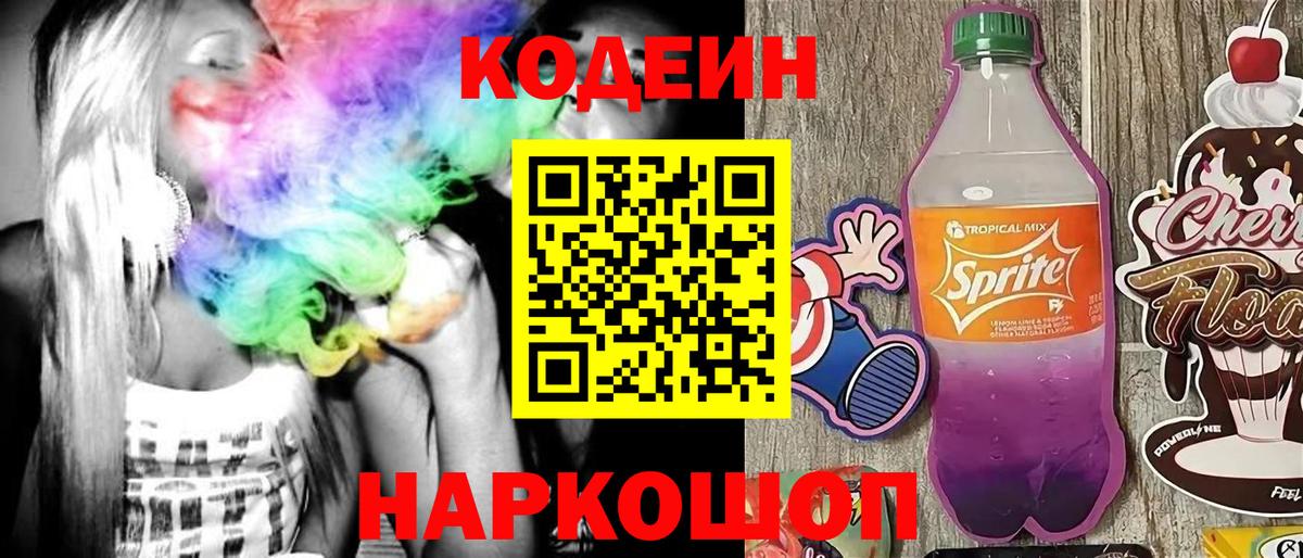 Белгород  Кодеиновый сироп Lean напиток Lean (лин)  Кодеин Purple Drank  Вход с VPN 